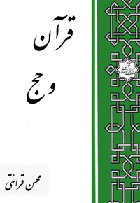 قرآن و حج